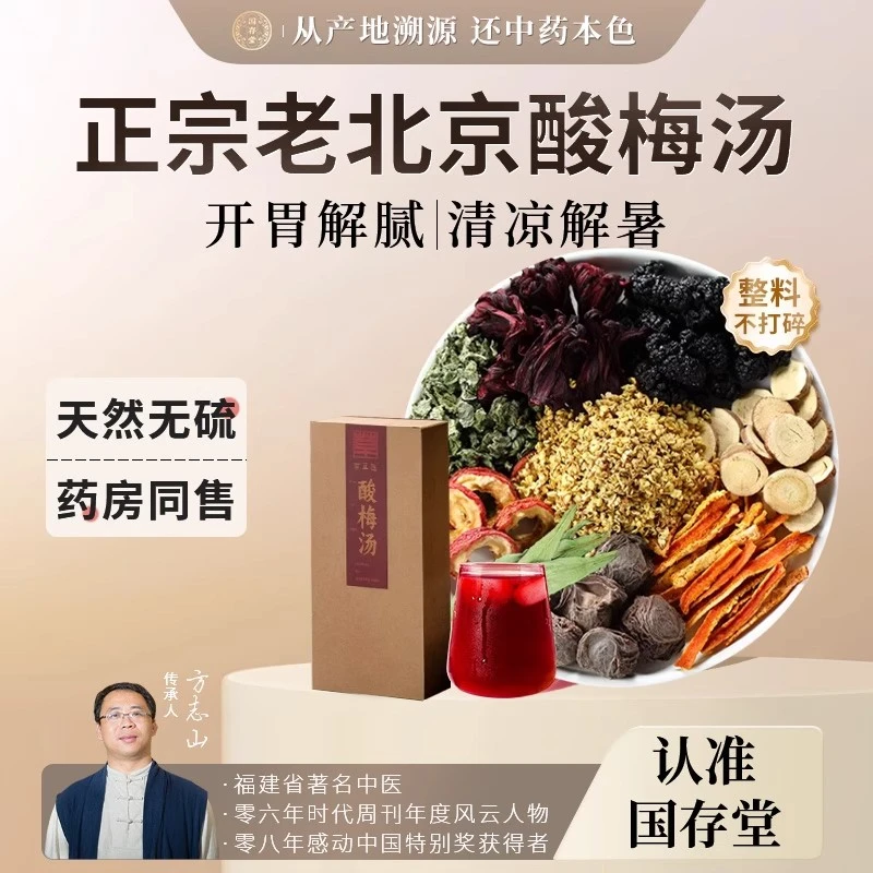 老北京酸梅汤夏日消暑饮乌梅山楂桑葚橘皮玫瑰茄甘草薄荷茶桂花