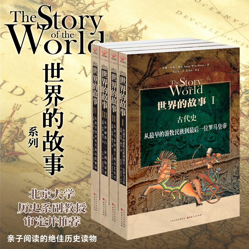 世界的故事（共4册）青少年阅读的世界历史 生动 课外阅读 假期阅读