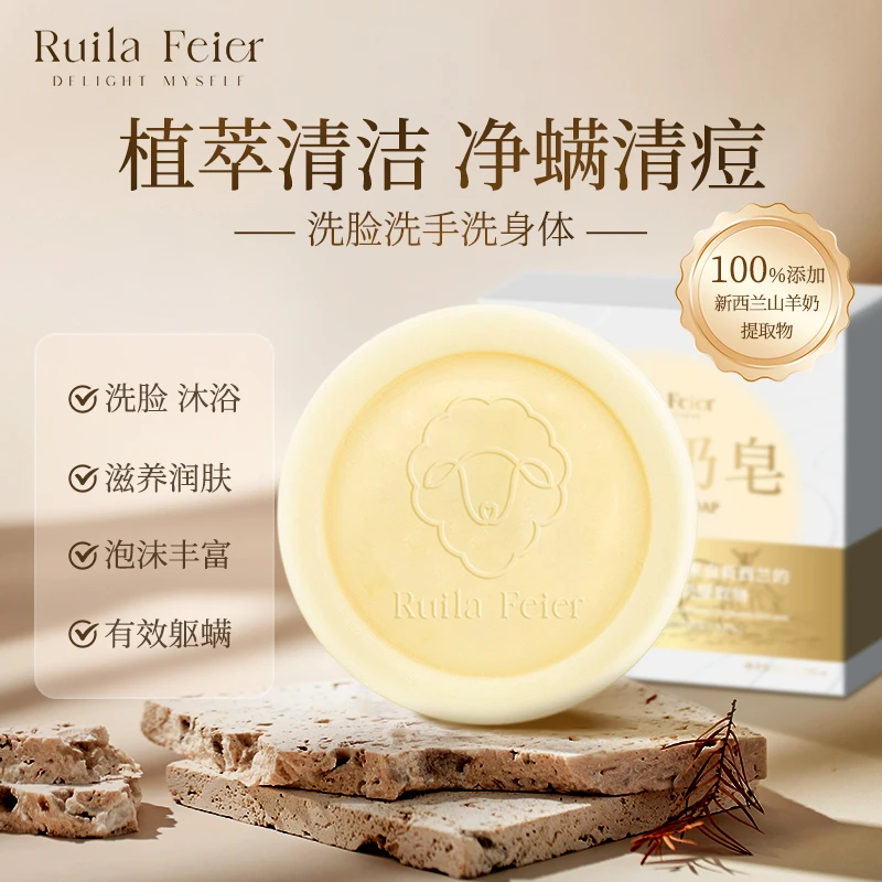 芮拉妃尔山羊奶洁面皂除螨清洁LJ