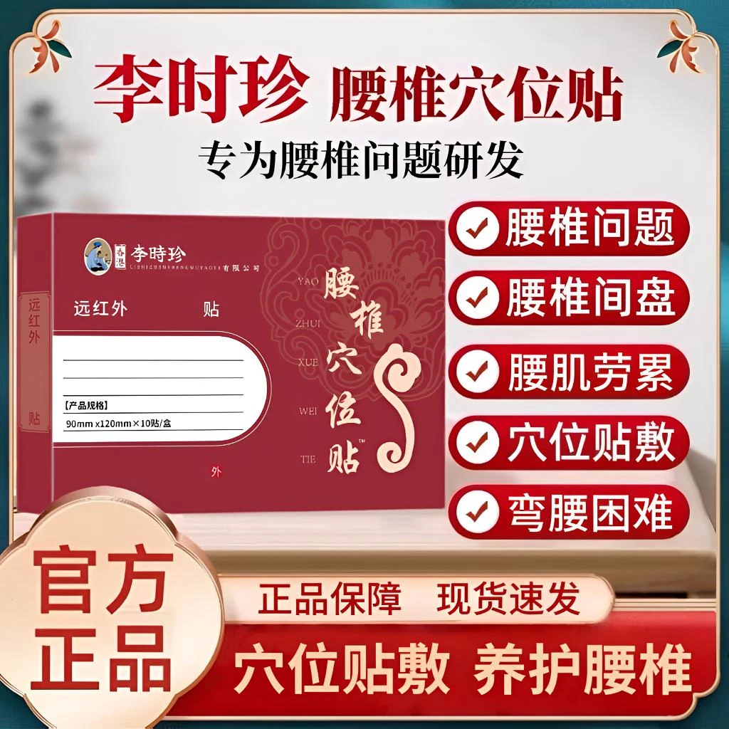 李时珍远红外腰椎穴位贴久坐腰椎腰肌劳累弯腰不适关节通用护腰贴