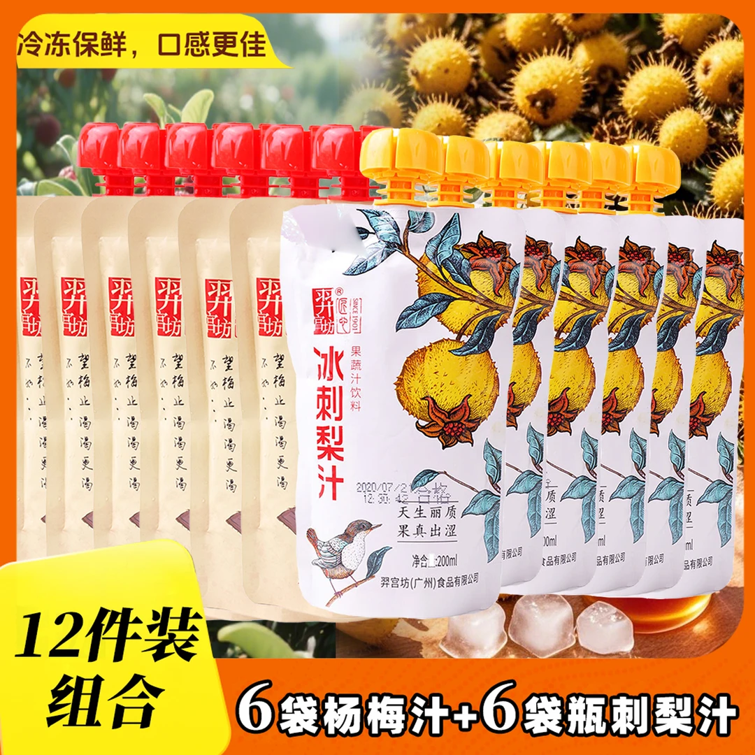 羿宫坊200mL杨梅汁+刺梨汁组合装贵州特产果蔬饮料夏日必备饮品