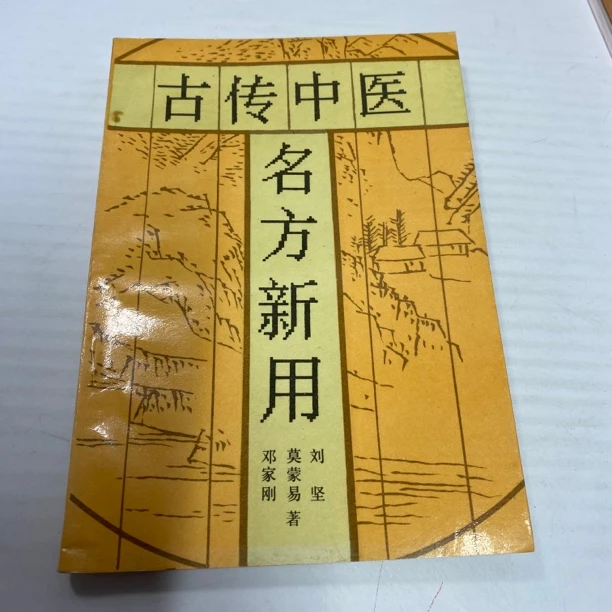 古传中医 名方新用 1989年版 广西民族出版 中A39