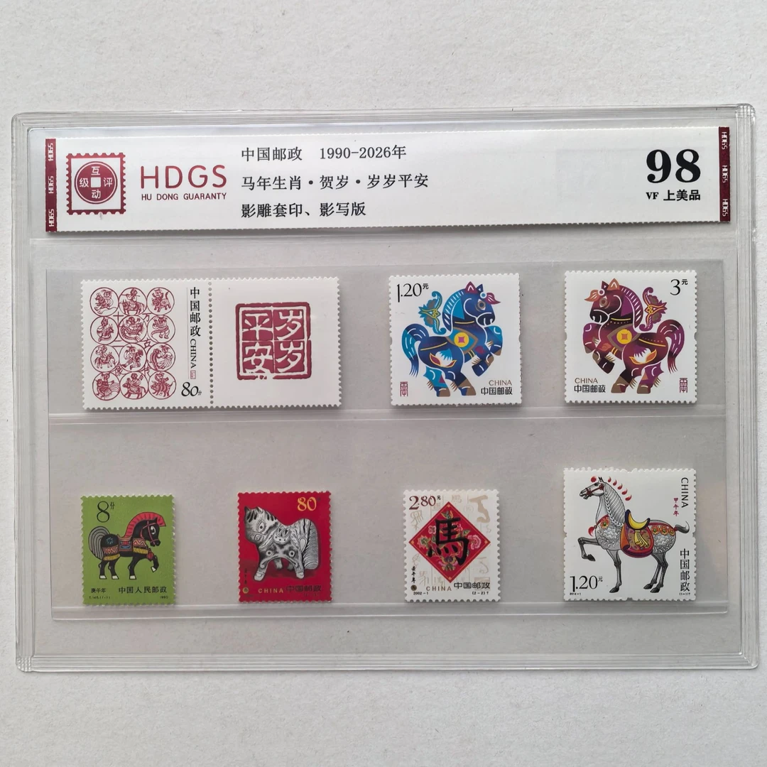 1990-2026年马年生肖贺岁岁岁平安邮票大全套8枚 中钱国信 春节礼