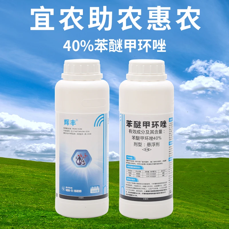 辉丰40%苯醚甲环唑白粉病三唑类杀菌剂炭疽农用杀菌黑斑病疮痂病