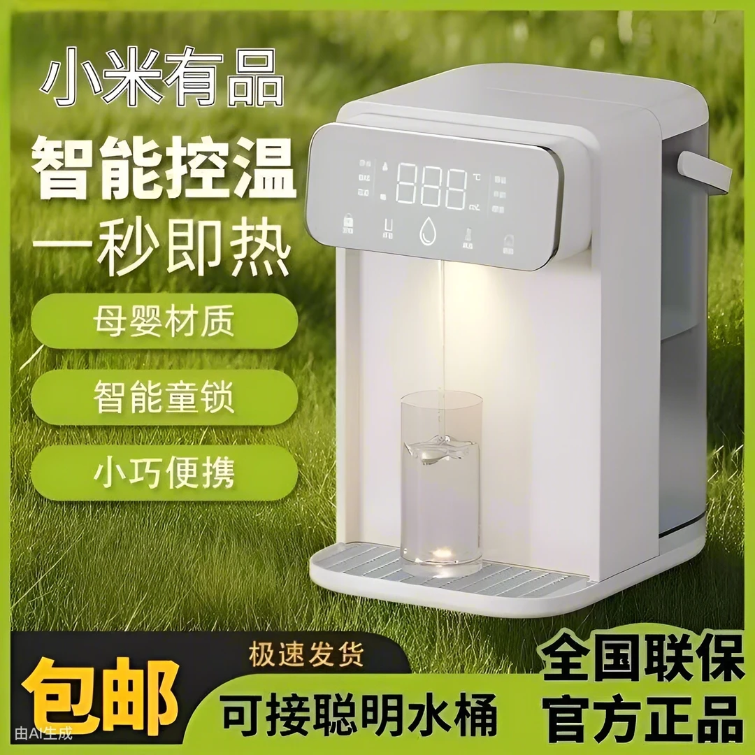 小米有品饮水机即热式全自动一体智能新款直饮机冷热净水一体机