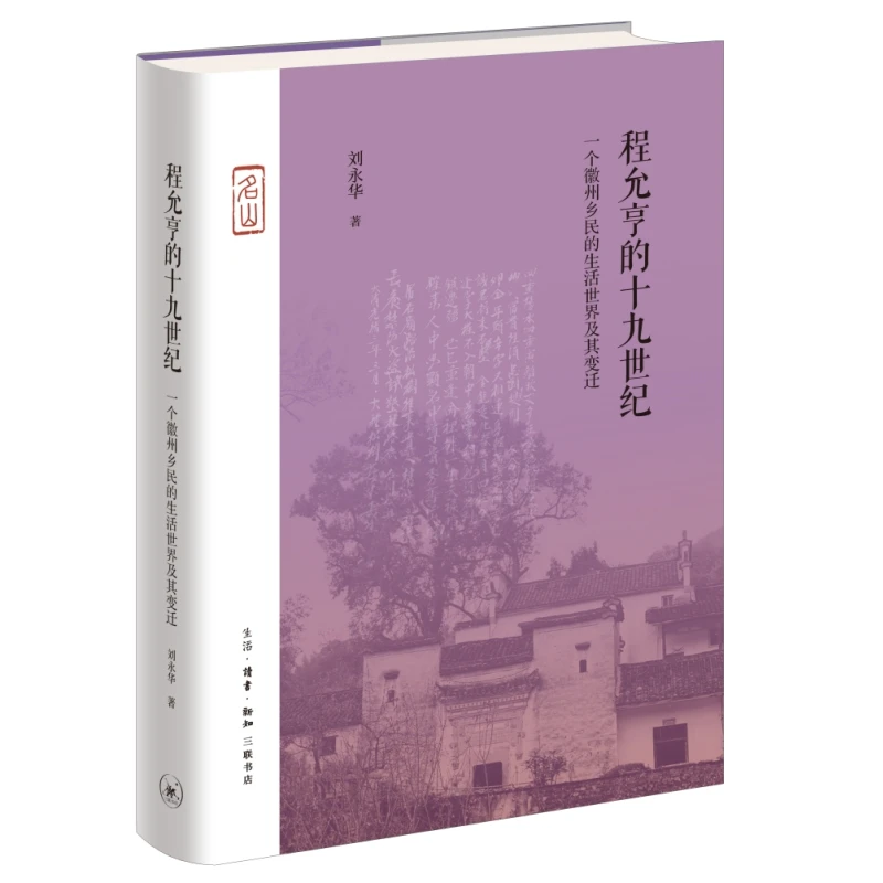 【三联】程允亨的十九世纪：一个徽州乡民的生活世界及其变迁