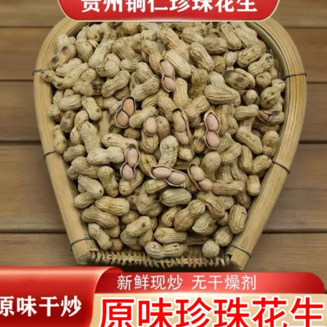 【炒花生】贵州铜仁珍珠花生香花生颗粒饱满本地小花生口感醇厚