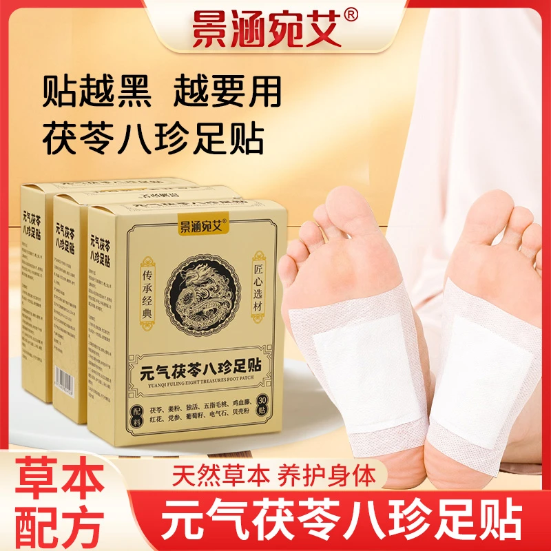 足贴元气茯苓五指毛桃八珍足贴