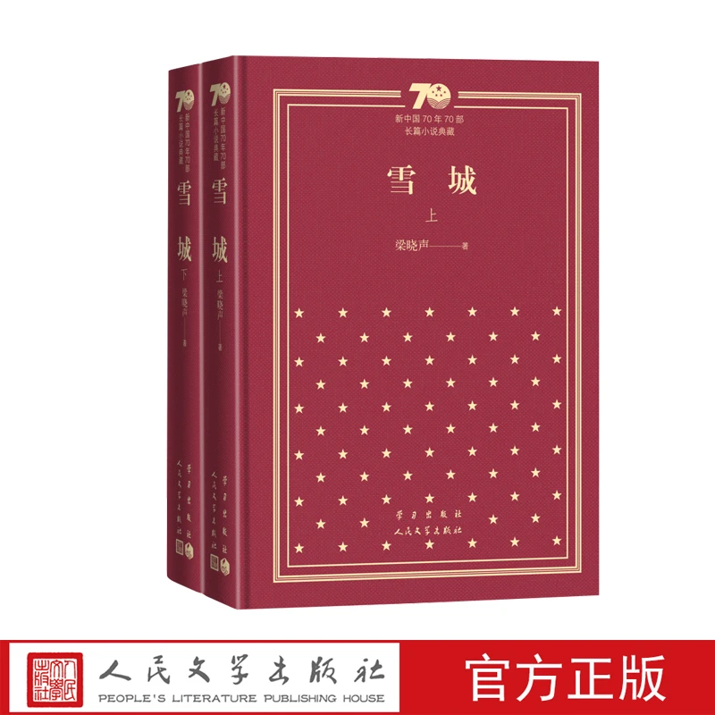 雪城:全2册 新中国70年70部长篇小说典藏 新华书店正版
