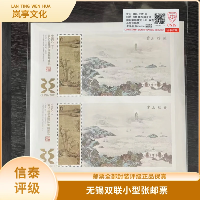 签评2011-29M无锡双联小型张邮票信泰评级