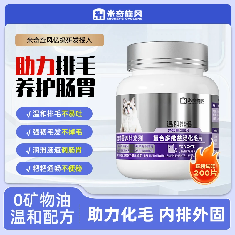 米奇旋风宠物复合多维益肠化毛片猫咪猫粮主食温和调理肠胃ZB商品图
