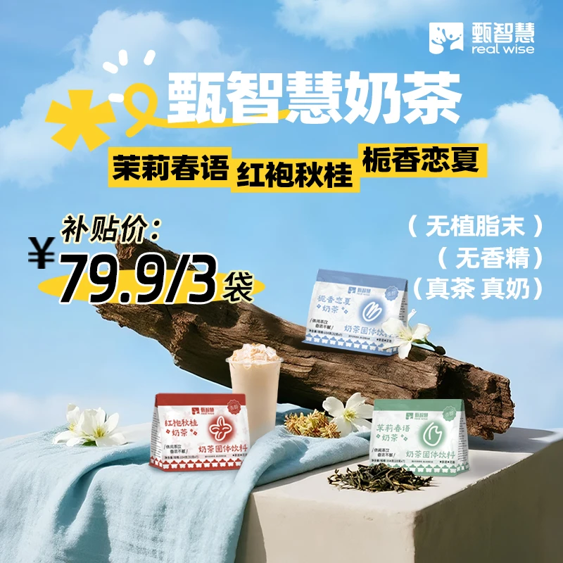 【甄智慧奶茶】茉莉春语，栀香恋夏，红袍秋桂 0添加蔗糖0反式奶茶