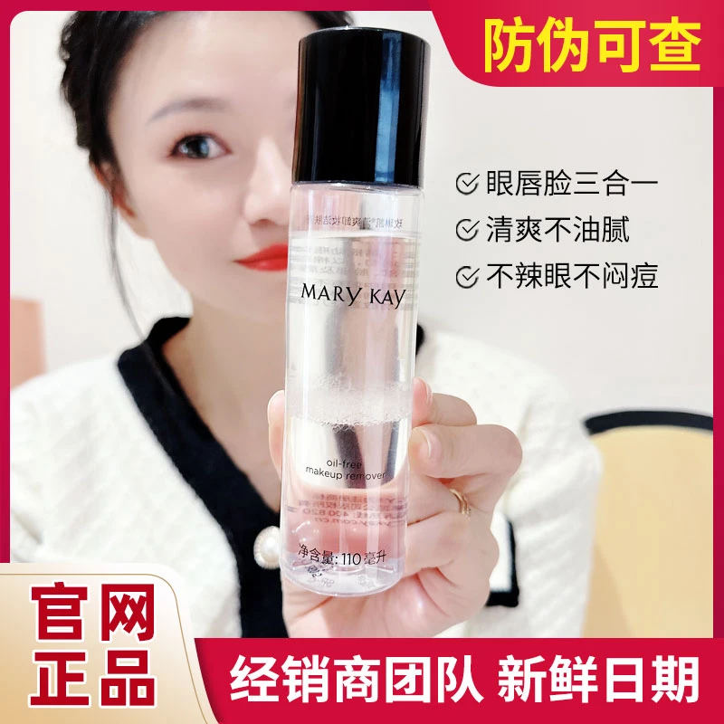 玫琳凯清爽卸妆液洁肤液 眼唇脸部官网正品