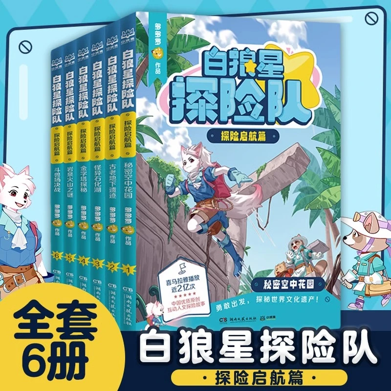 白狼星探险队·探险启航篇（全6册）