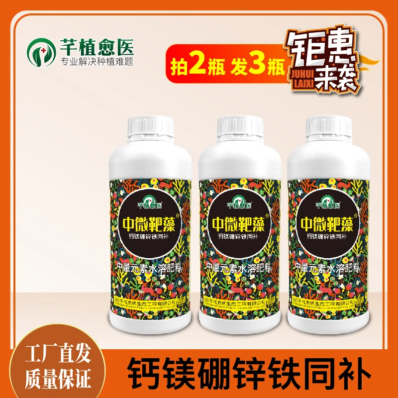 【直播间专属福利】中微靶藻1L钙镁硼锌铁防裂膨果苦痘源头肥料
