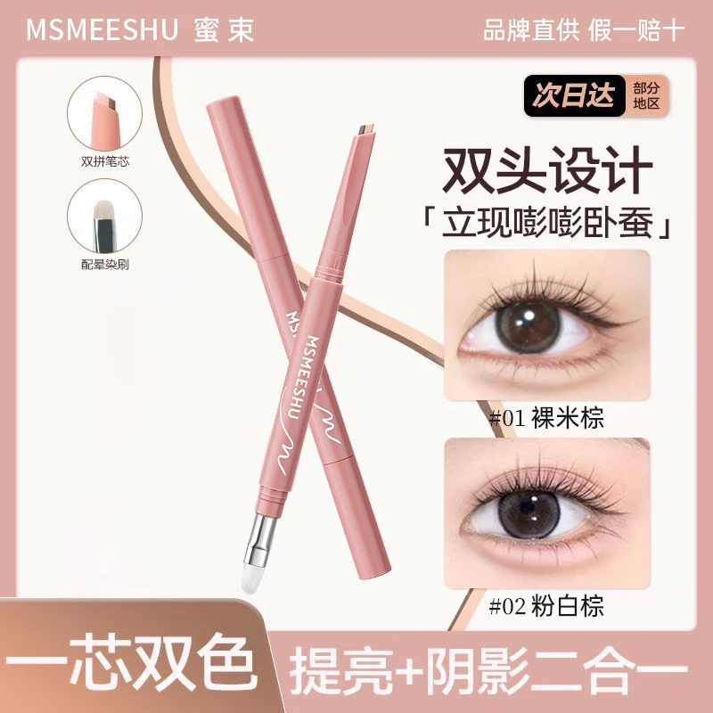 蜜束双拼卧蚕提亮笔阴影勾勒二合一妈生感立体卧蚕神器下至笔推荐