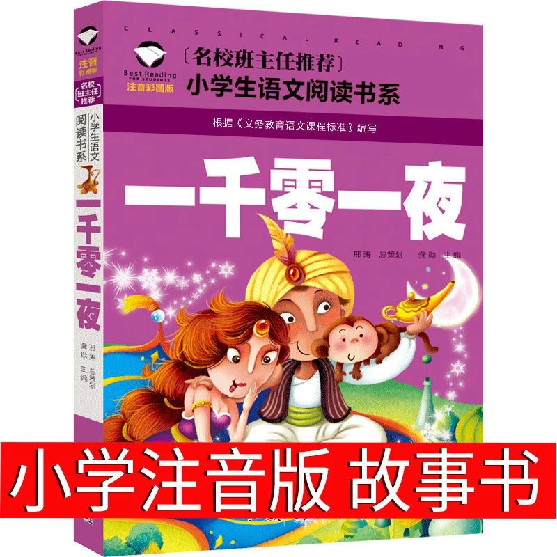 一千零一夜 彩图注音版 小学生一二三年级课外阅读书籍天方夜谭