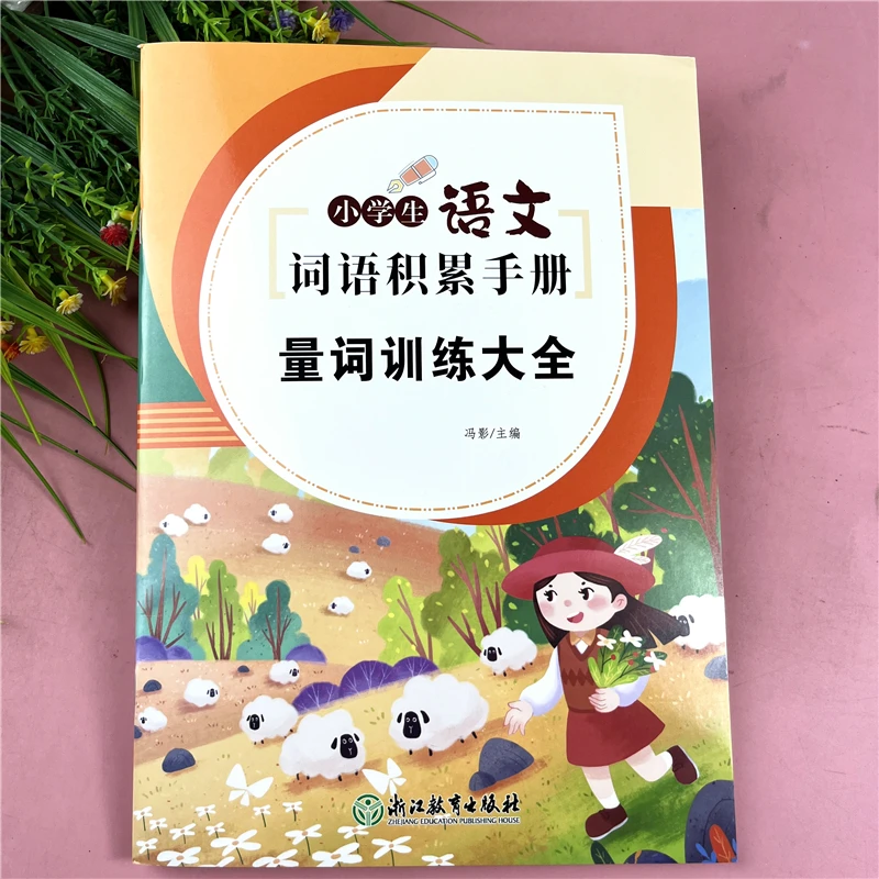 小学语文量词训练大全语文词语积累手册专项训练与课本同步练习册