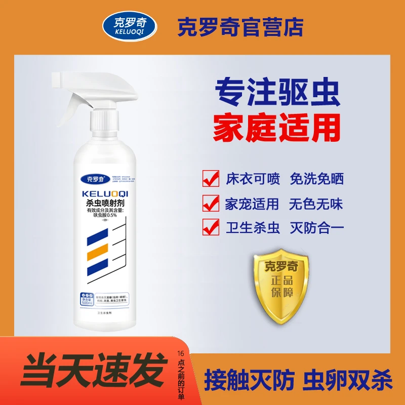克罗奇驱虫净专灭隐翅虫跳蚤蟑螂臭虫蚂蚁虱蜱等床衣免洗家宠适用