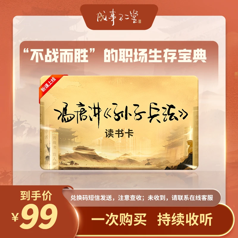 冯唐讲孙子兵法读书卡，点击兑换短信链接后回首页收听！