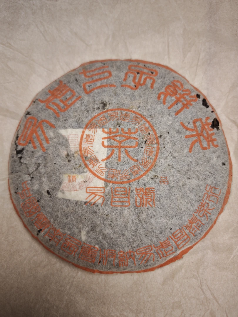 【昌泰普洱】分拆10克 99年易昌号（篆体版）精品400克生饼 南方干仓