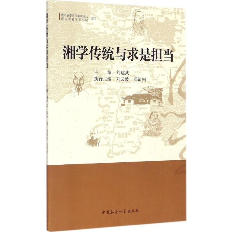 正版 湘学传统与求是担当 湖南理论处, 湖南省湘学研究院编写