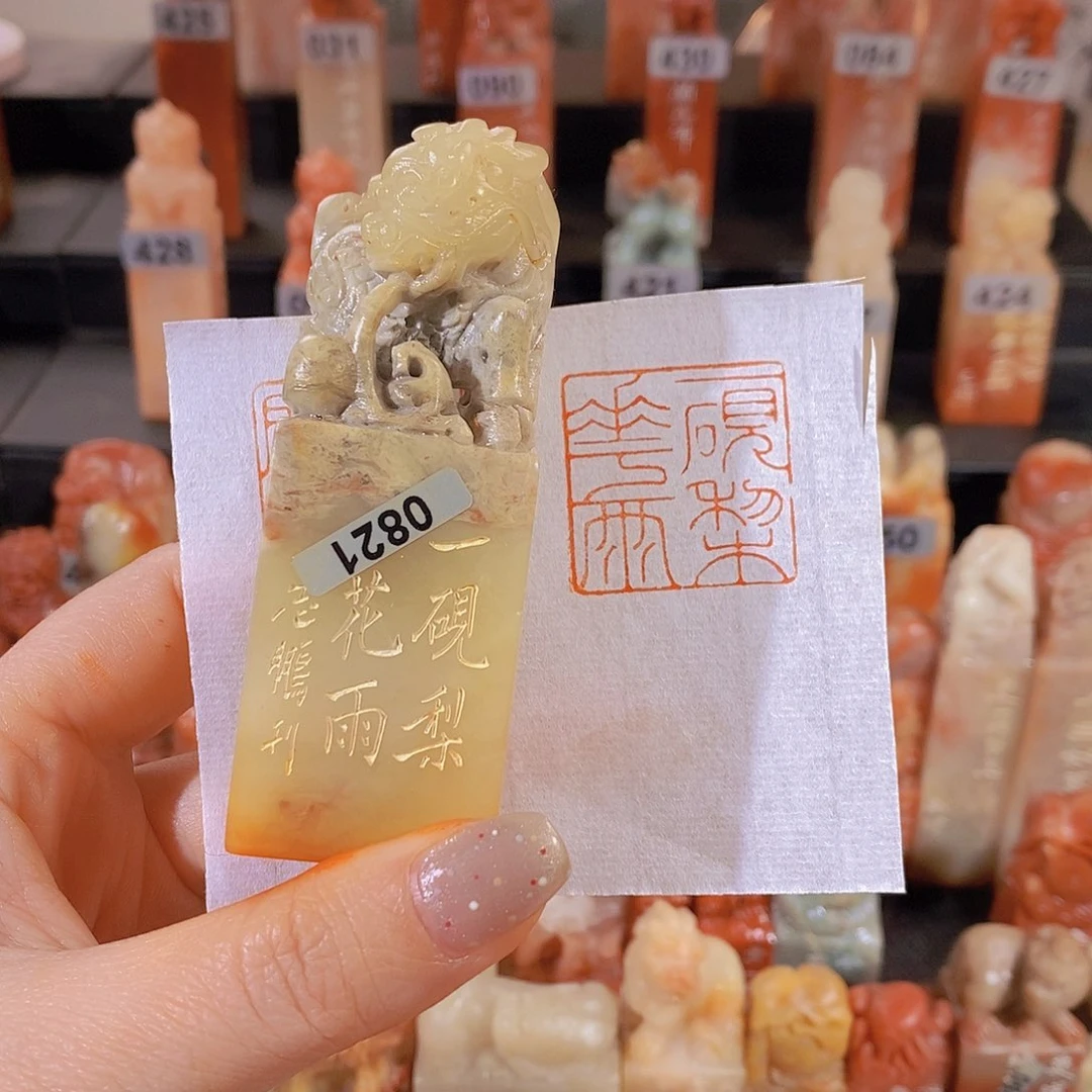 昌化石印石 0821