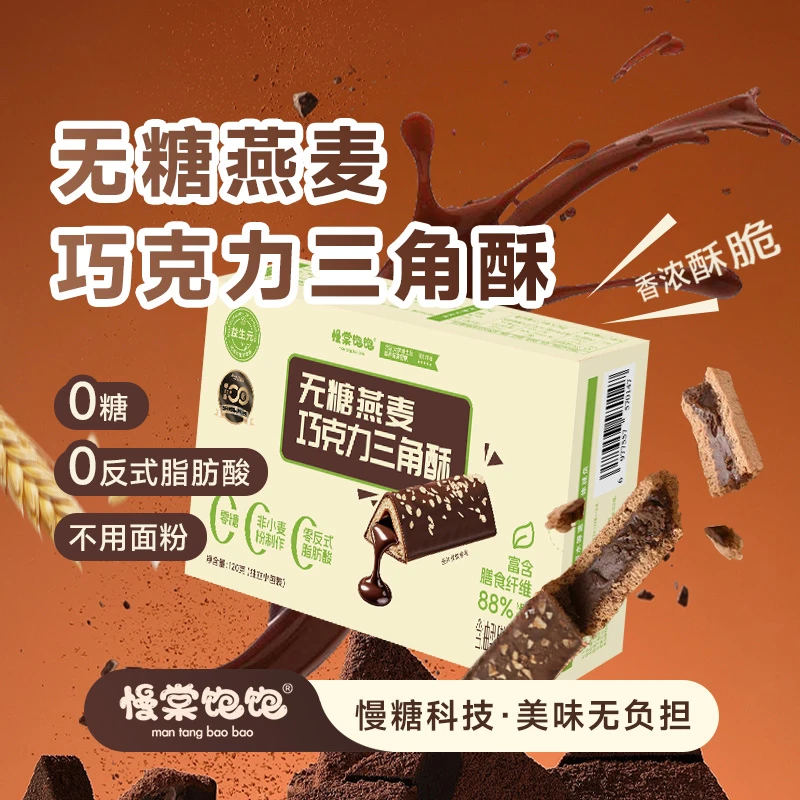 【慢棠饱饱】燕麦巧克力三角酥0糖不用面粉0反式脂肪酸高膳食纤维