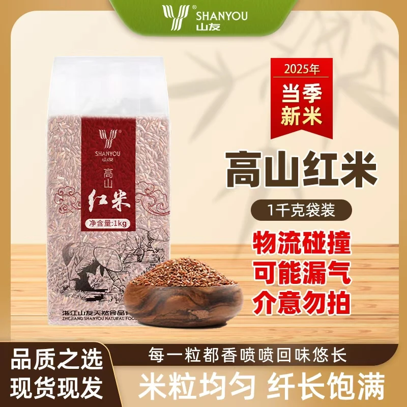 【朱峰专属】山友精选香甜高山红米糙米1kg袋装