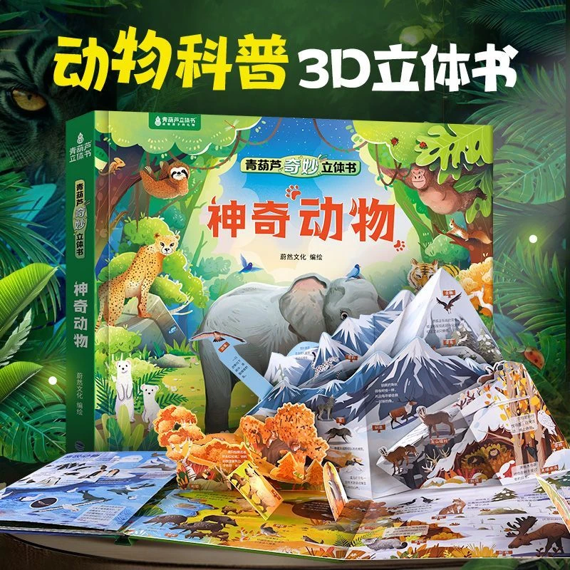 神奇动物3D立体书2-8岁儿童揭秘动物立体大百科动物科普立体绘本