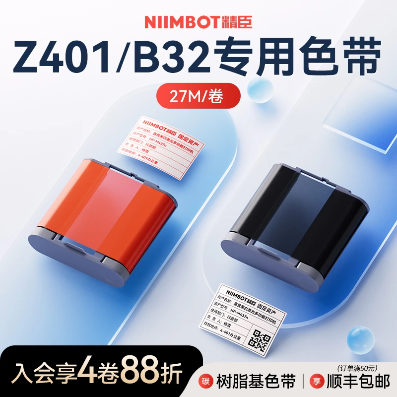 精臣Z401/B32专用配套色带热转印标签打印机树脂基黑白红蓝16米