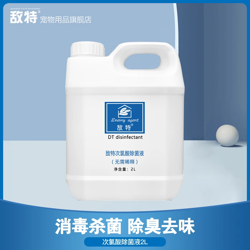 敌特次氯酸消毒液防疫医用喷雾母婴室内专业家用免洗杀菌宠物无毒