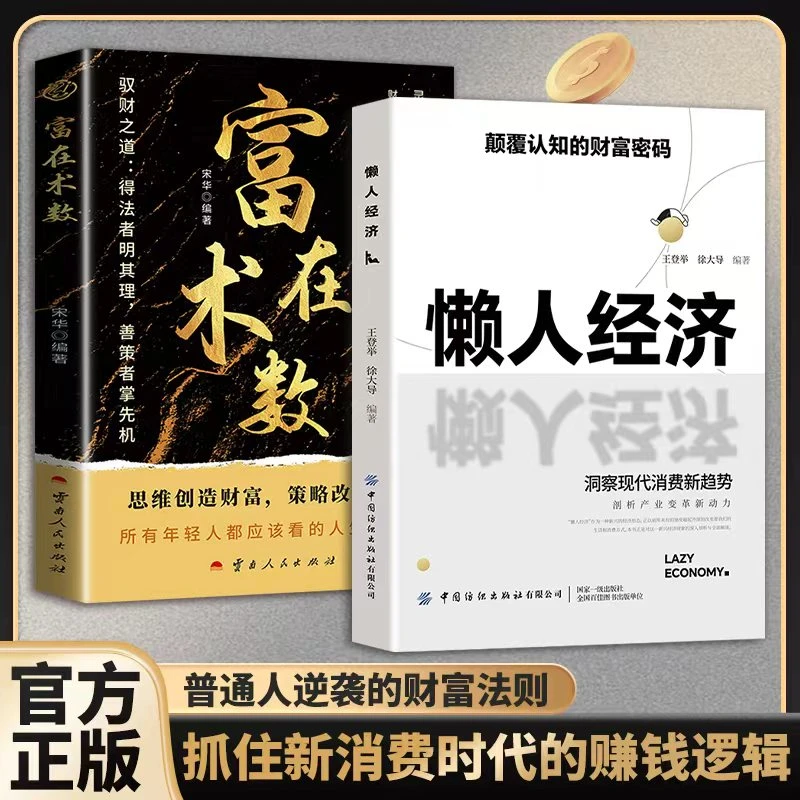 懒人经济：突破认知的2025全新财富法则 负债翻盘阶层逆袭富在术数