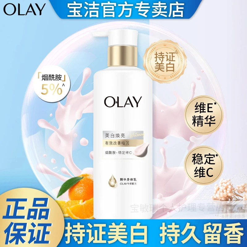 OLAY美白身体乳超白瓶大瓶装烟酰胺水润保湿滋润柑橘香氛官方正品