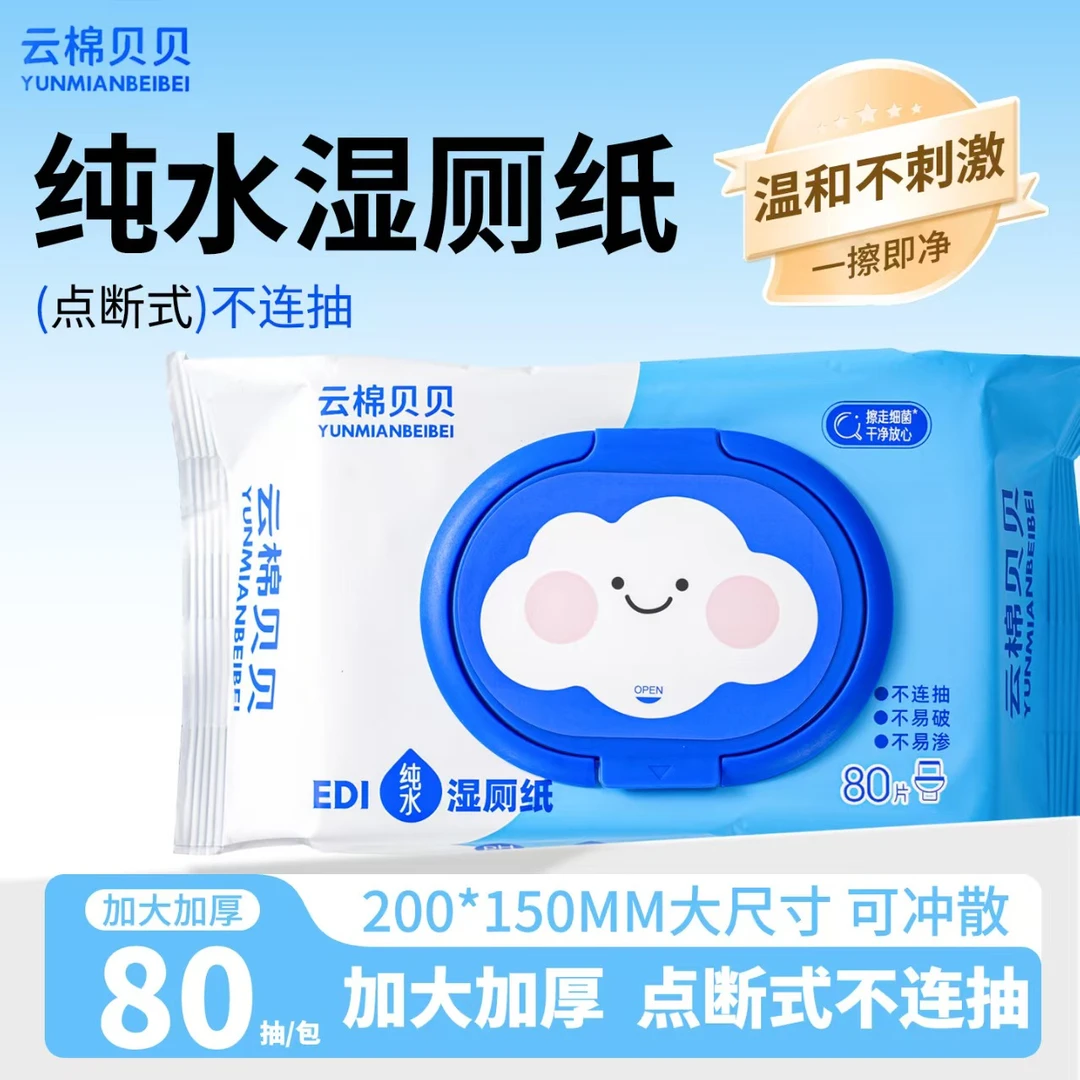 云棉贝贝家用大包80抽（新人试用）抽温和湿厕纸湿巾纸柔湿巾点断式