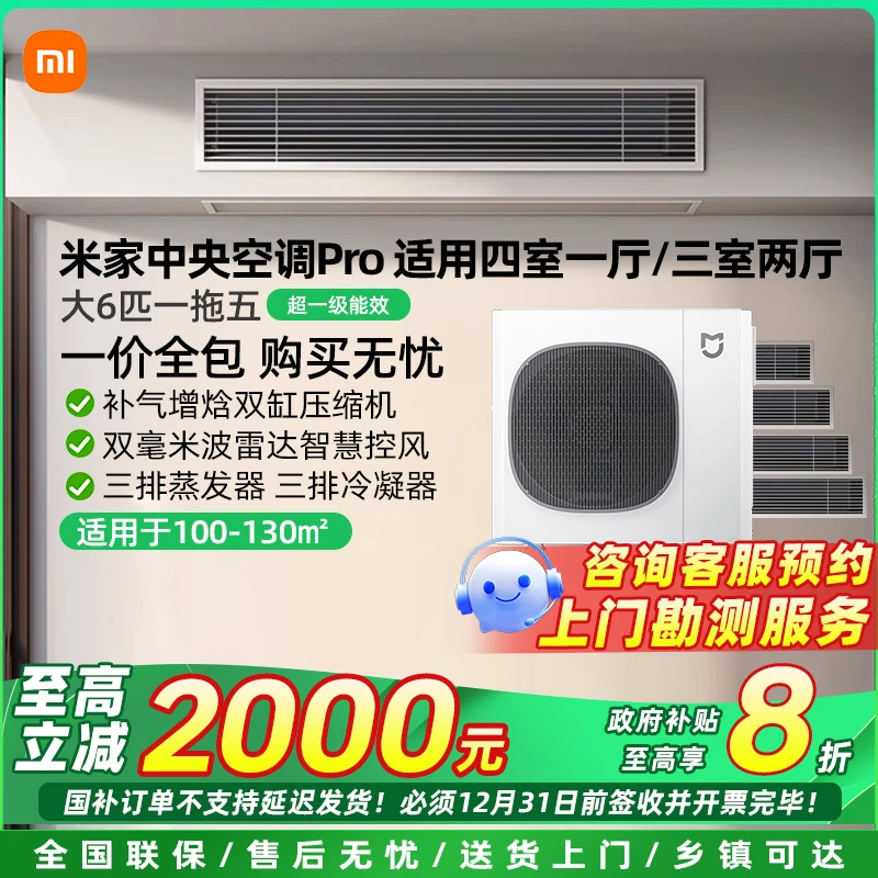 小米米家中央空调Pro大6匹一拖五家用多联机超一级能效全直流变频