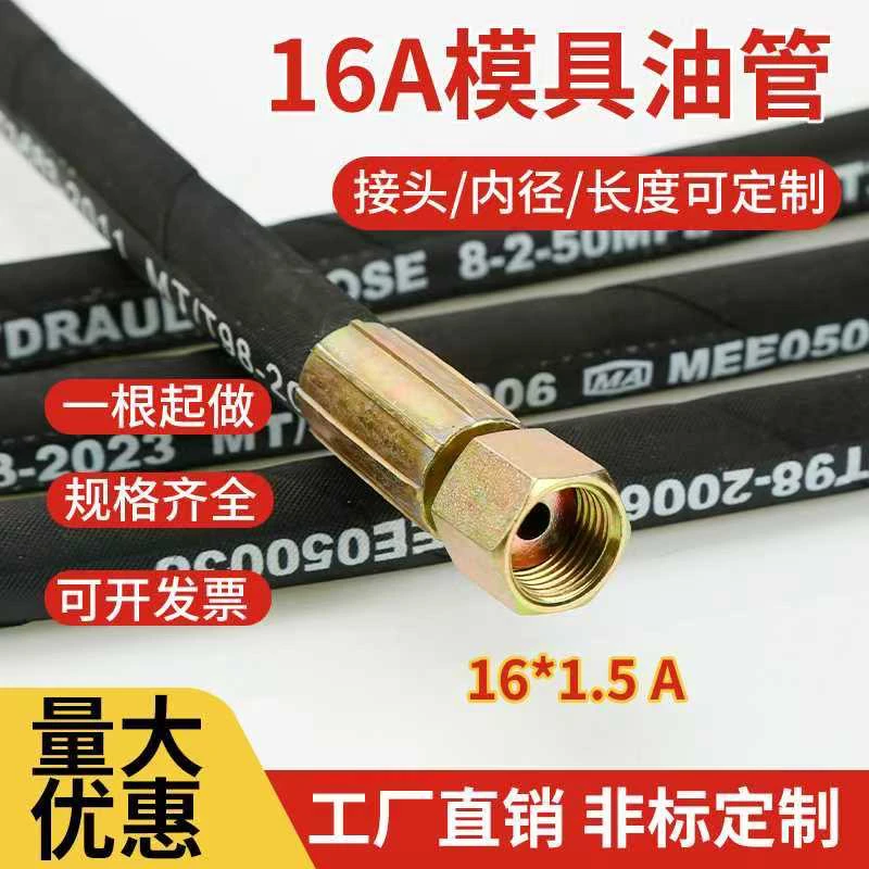 注塑机模具油管抽芯油管中止油管M16A可定做尺寸高压油管钢丝管