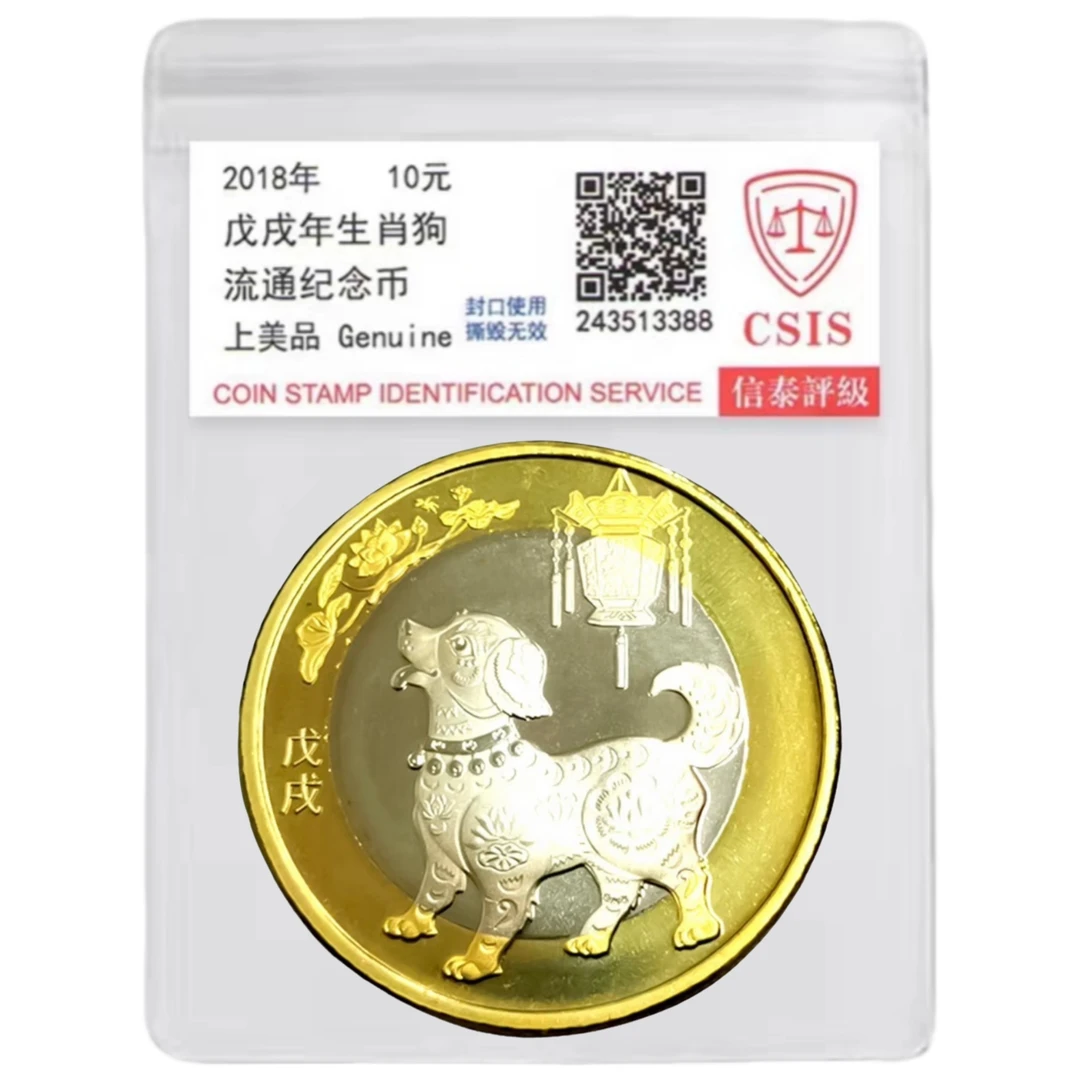 法定货币2018年二轮生肖狗纪念币一枚 （评级封装）