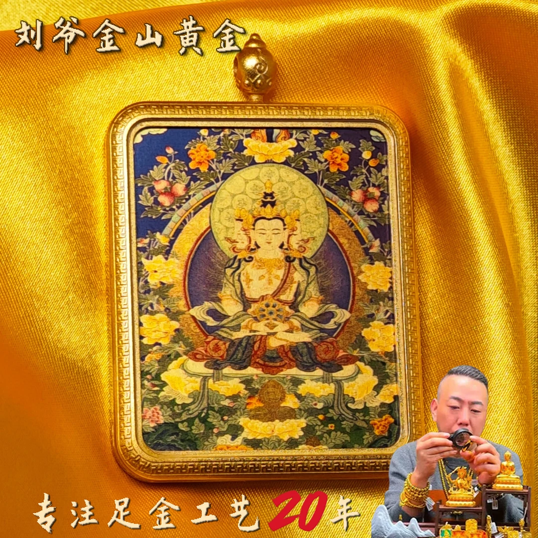 刘爷专属 深圳水贝足金生肖守护大日如来唐卡（猴，羊）【炫金】