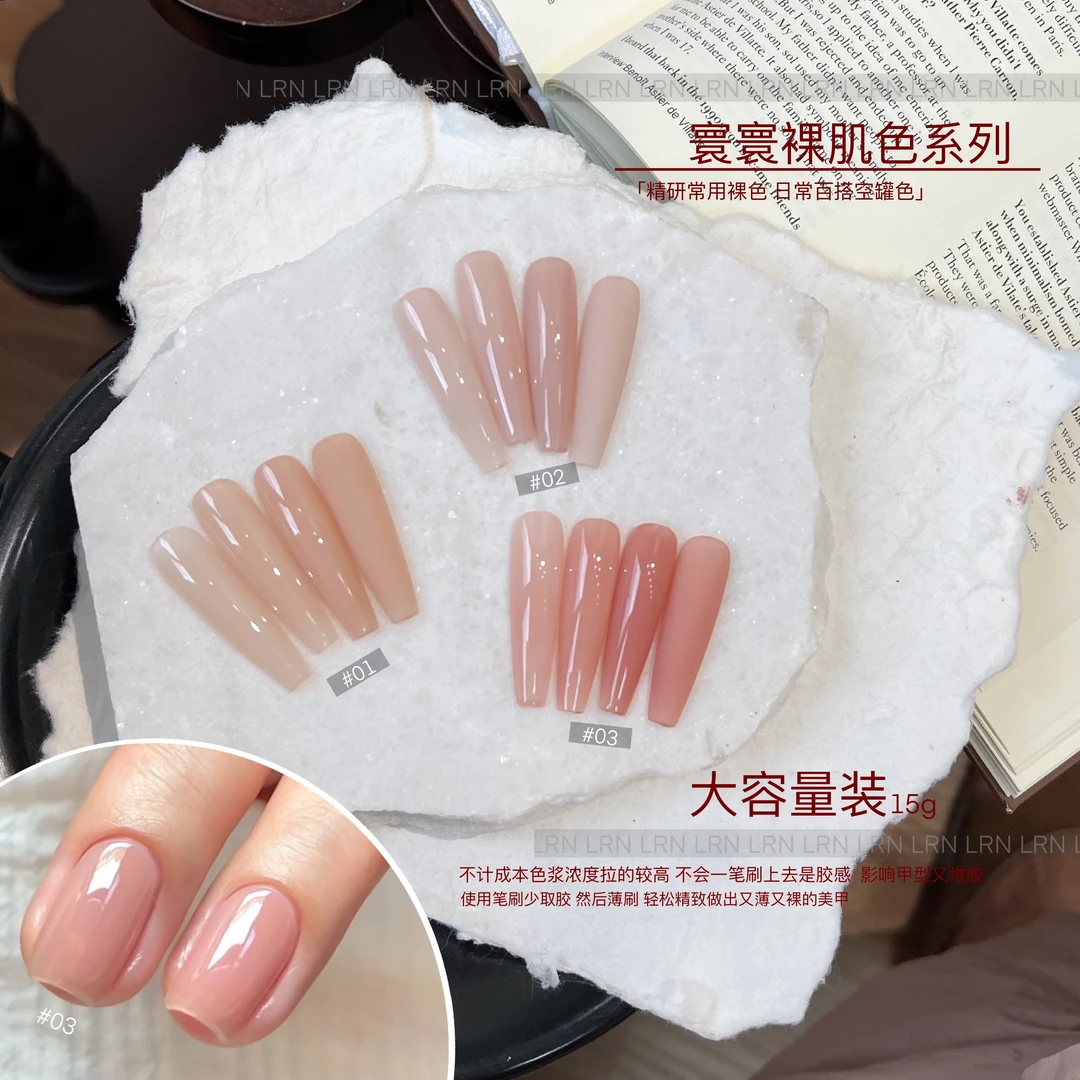 LRN嬛嬛裸肌系列打底裸色胶15g大容量正装常用万能色氧气裸感美肌