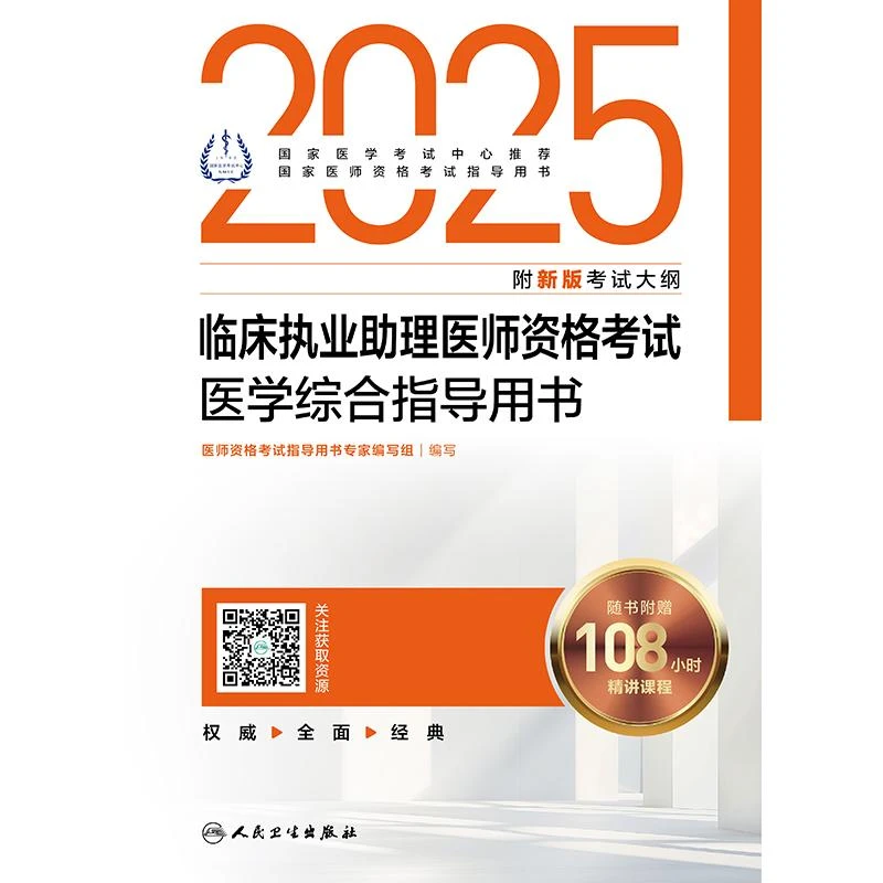 2025临床执业助理医师资格考试医学综合口腔指导用书（配增值）