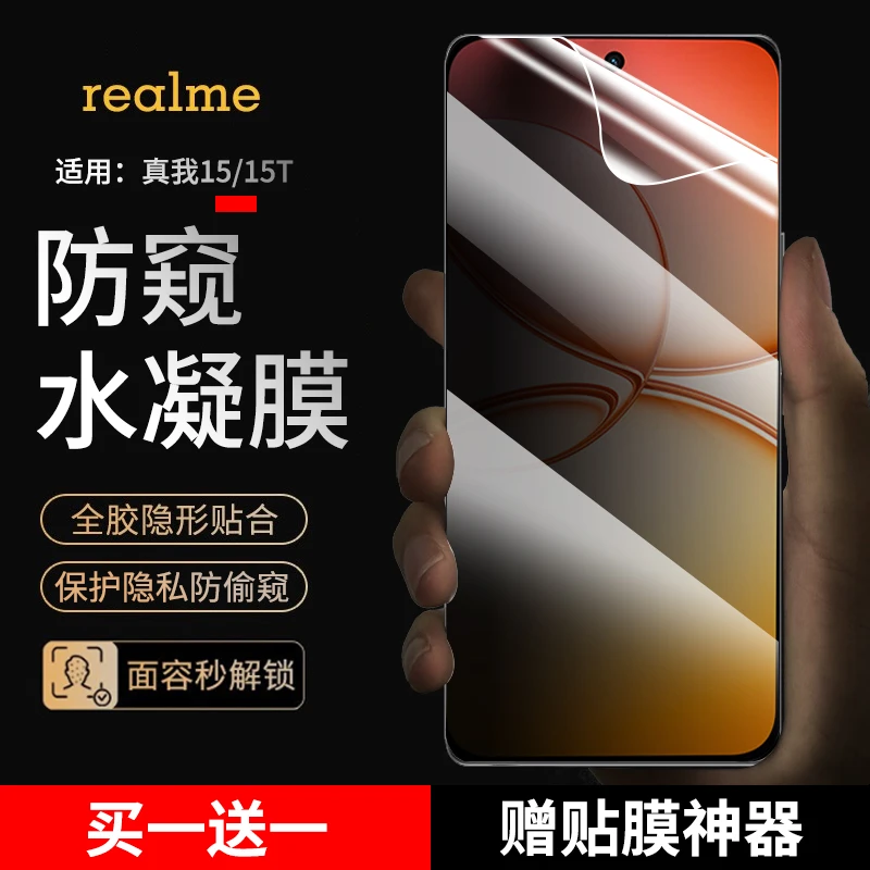 适用真我15手机膜防窥水凝膜realme真我15t手机膜抗蓝光高清贴膜