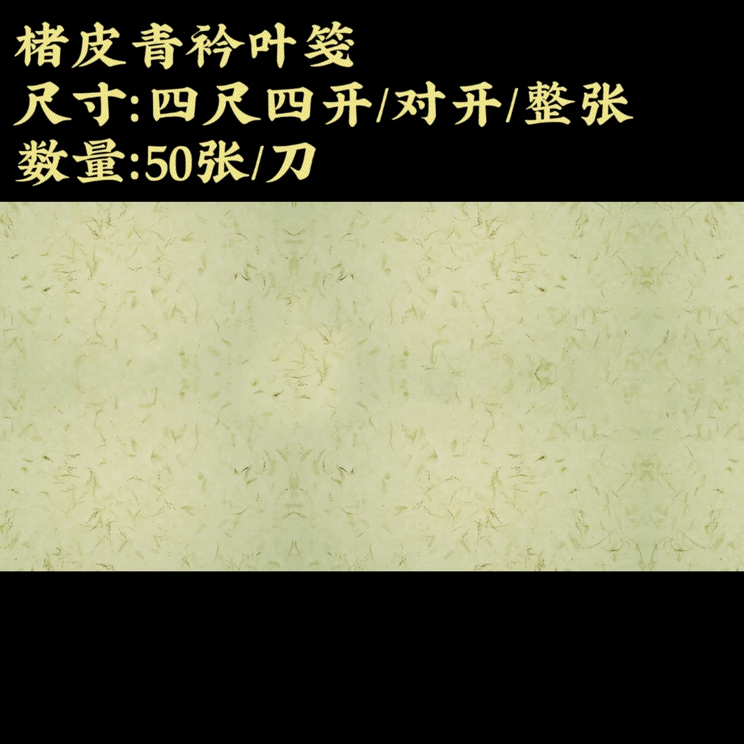 【楮皮青衿叶笺】大风堂楮皮半生熟毛笔书法国画作品宣纸