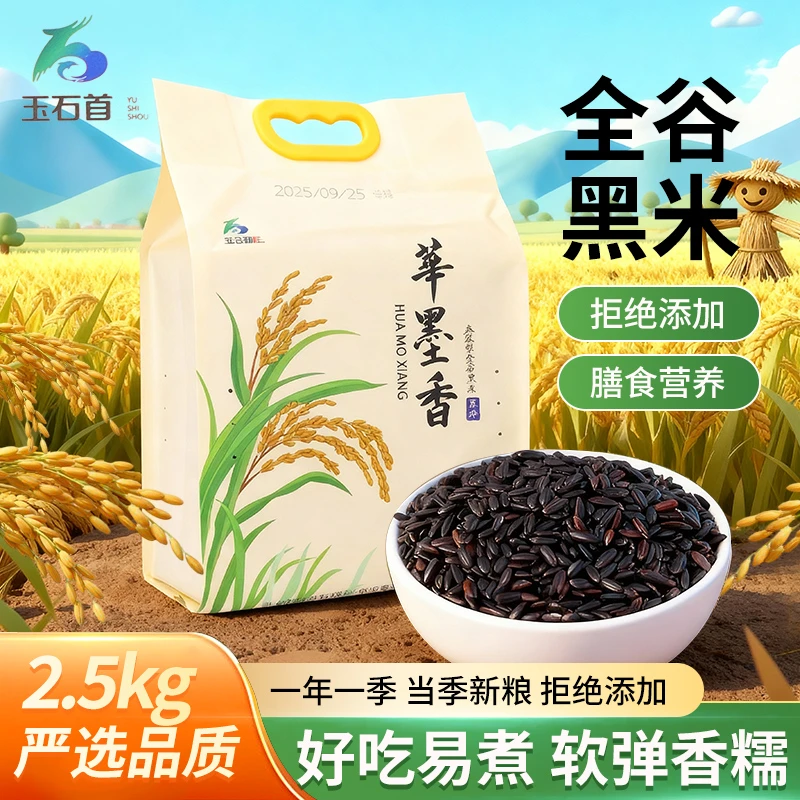 华墨香全谷黑米米饭型黑米当季新米高品质黑米杂粮10斤加送1斤