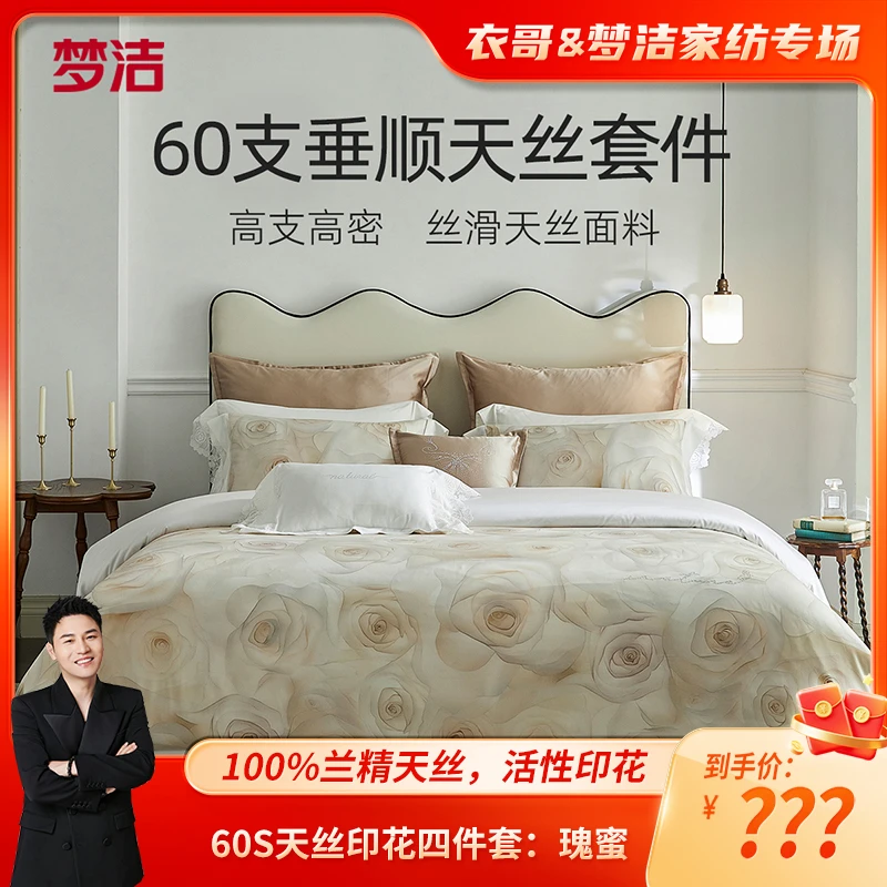 梦洁家纺60S天丝印花四件套：瑰蜜