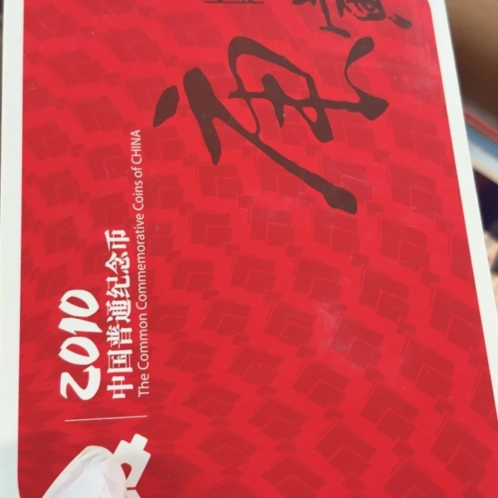 其他普通金属图案是庚寅年册2010年册