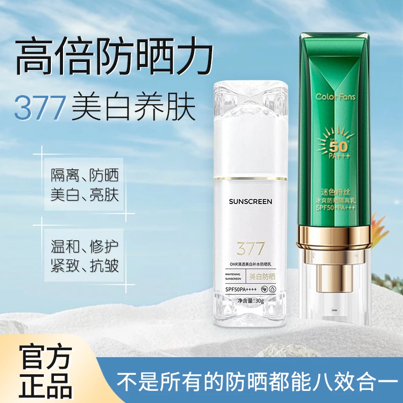 【八效合一】377防晒霜紧致抗皱补水美白防紫外线防水防汗防晒黑