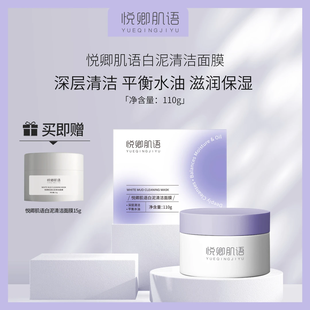悦卿肌语悦卿肌语白泥清洁面膜