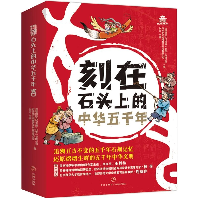 正版 刻在石头上的中华五千年(全6册)