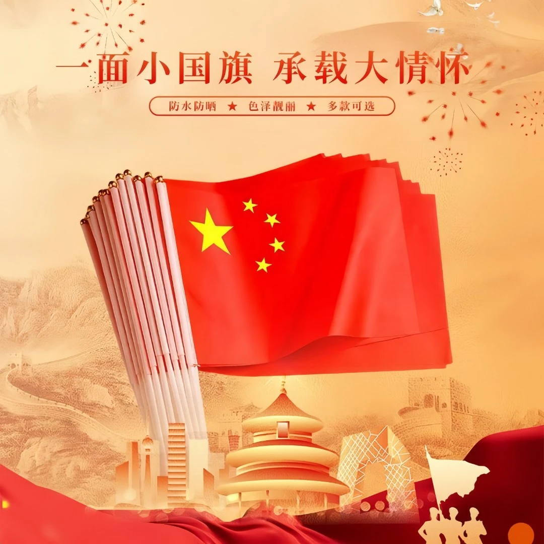 阅兵国庆节手摇小红旗手持小国旗幼儿园活动装饰五星红旗办公旅游